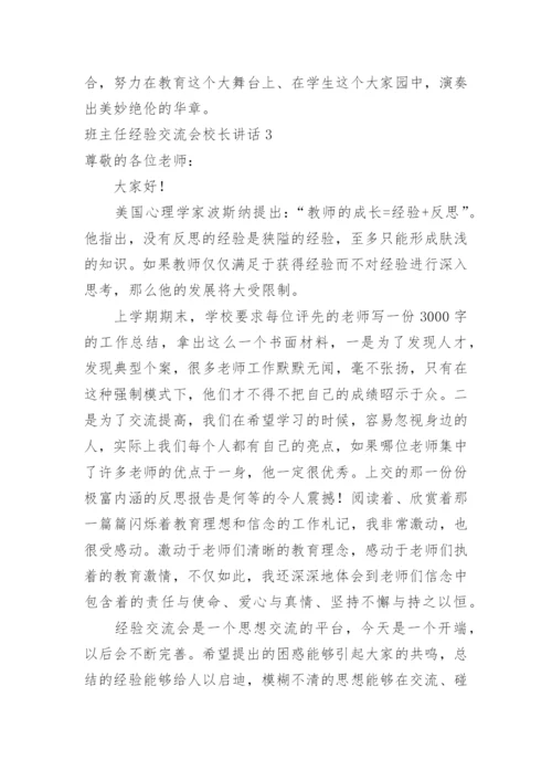 班主任经验交流会校长讲话.docx