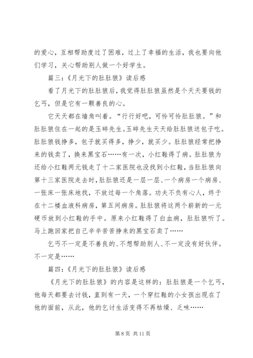 月光下的肚肚狼读后感.docx