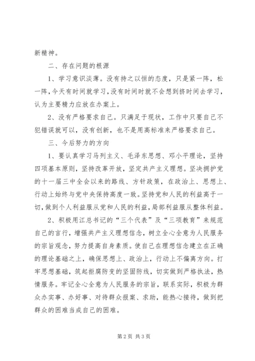 公安机关纪律作风建设自我剖析材料三 (2).docx