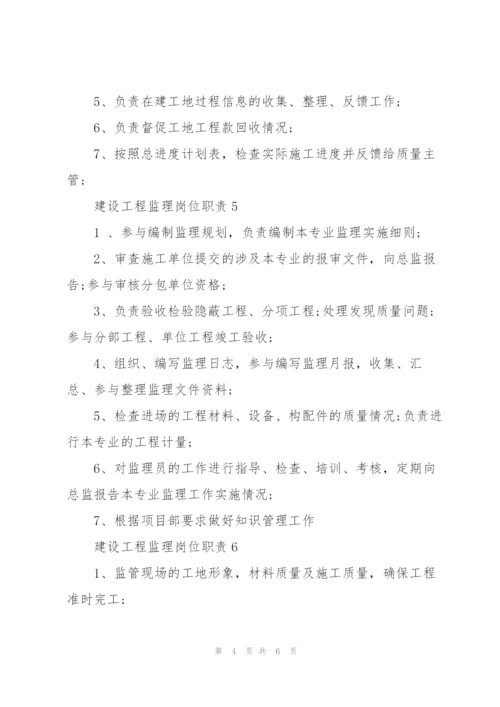 建设工程监理岗位职责.docx