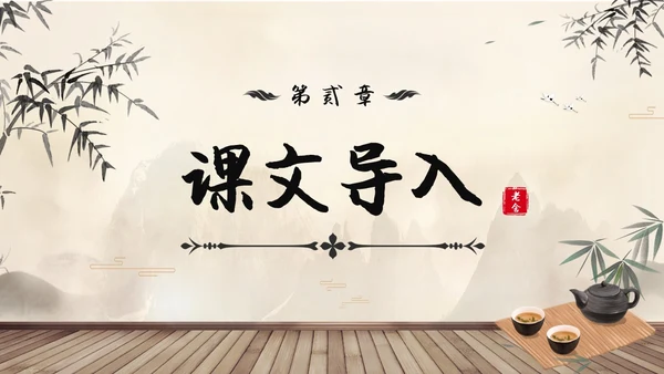 茶馆古风高中二年级语文PPT课件说课中国风高中必修下册