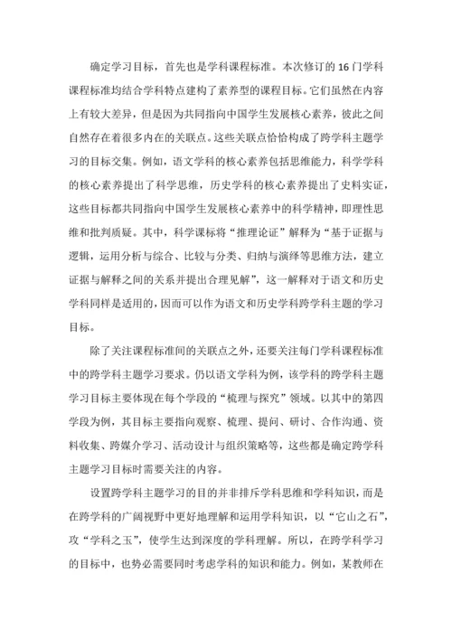 跨学科主题学习之意义、内涵与设计.docx