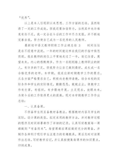 最新初中语文教师职称工作业绩总结.docx