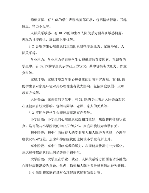 教育报告中学生心理健康状况的调查与分析