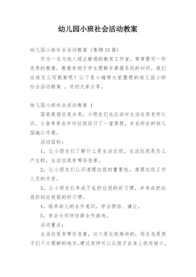 幼儿园小班社会活动教案_2.docx