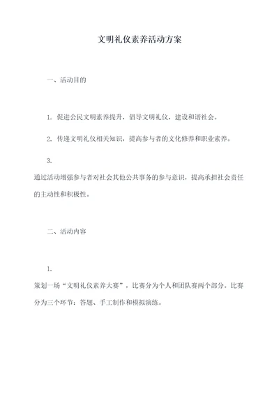 文明礼仪素养活动方案