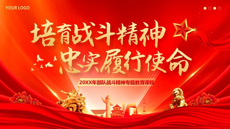 培育战斗精神PPT课件部队