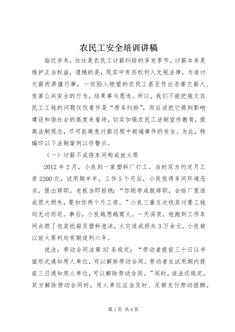 农民工安全培训讲稿 (3).docx