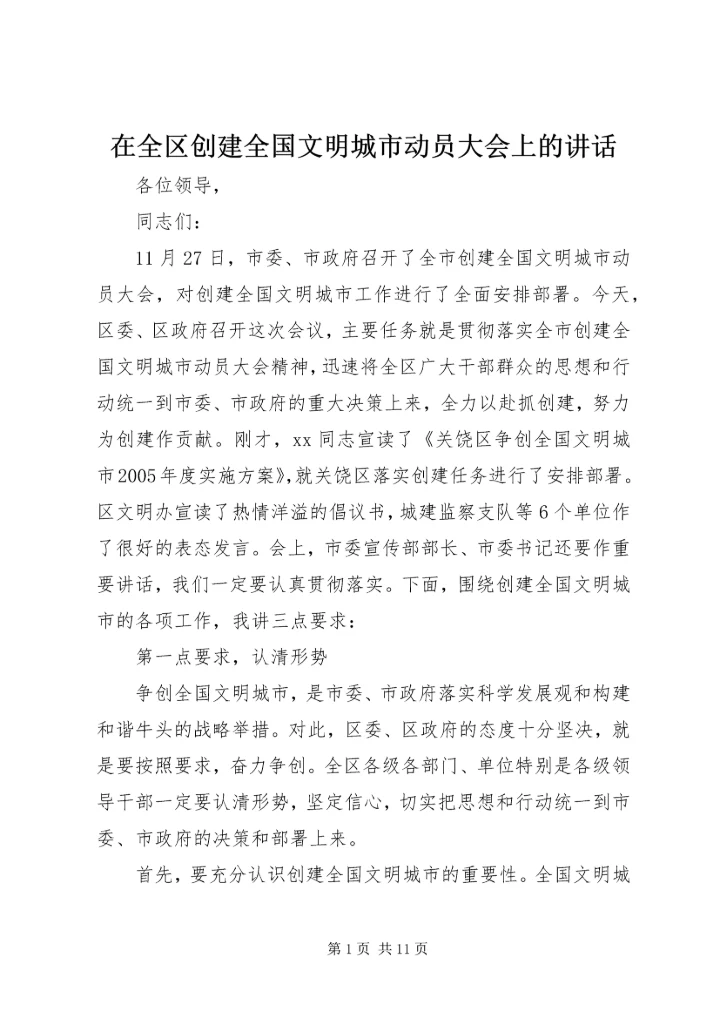 在全区创建全国文明城市动员大会上的讲话.docx