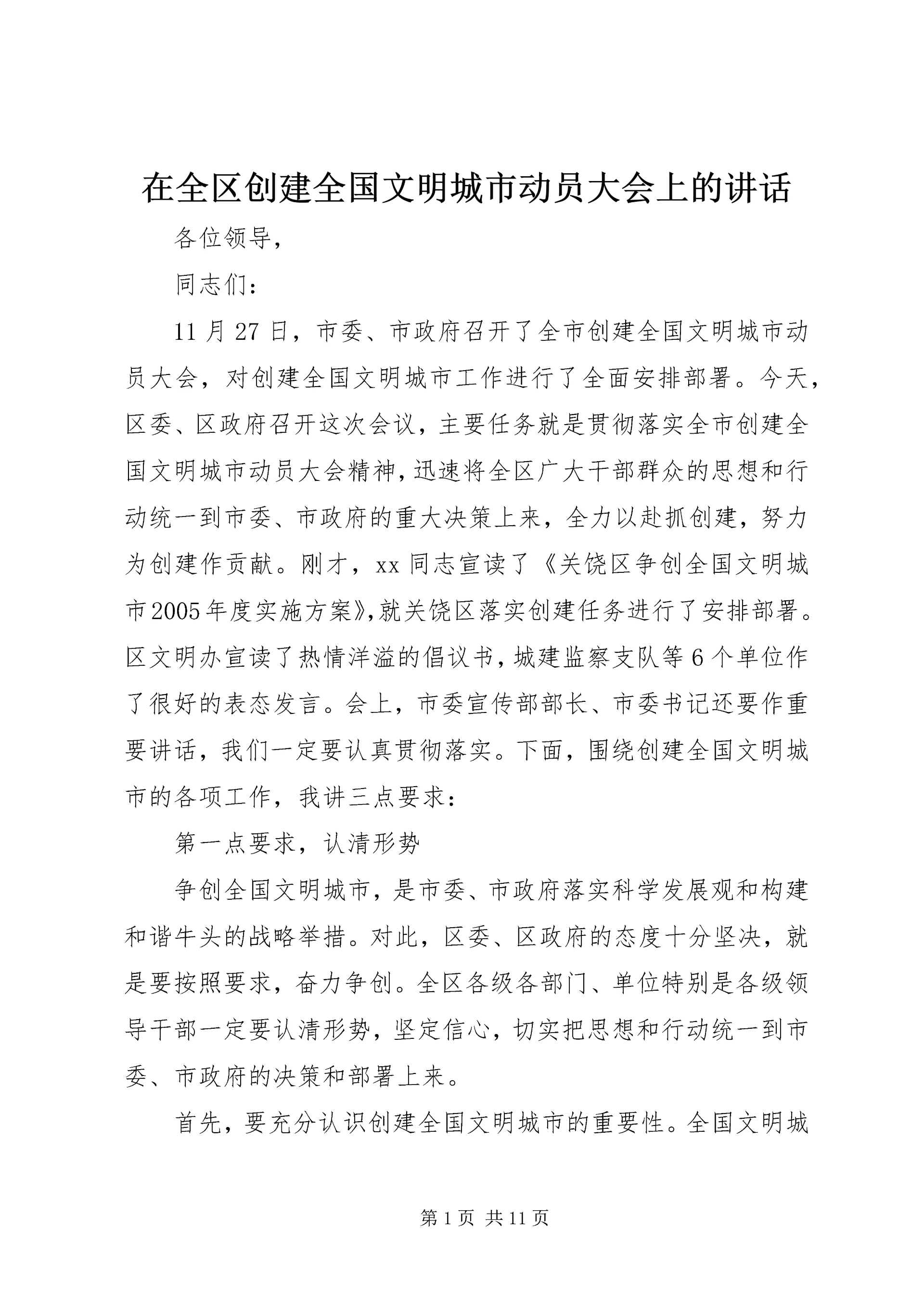 在全区创建全国文明城市动员大会上的讲话.docx