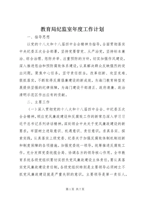 教育局纪监室年度工作计划.docx