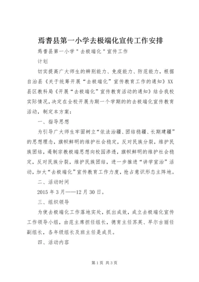 焉耆县第一小学去极端化宣传工作安排 (2).docx