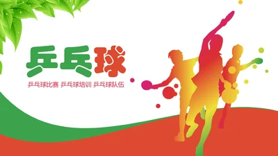 乒乓球比赛体育运动培训PPT模板