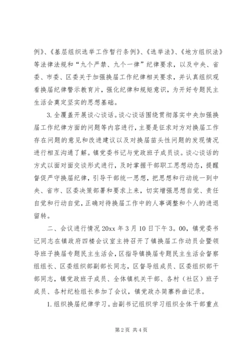 乡镇领导班子换届专题民主生活会情况报告.docx