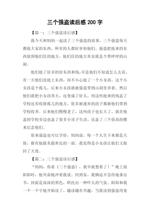 三个强盗读后感200字.docx