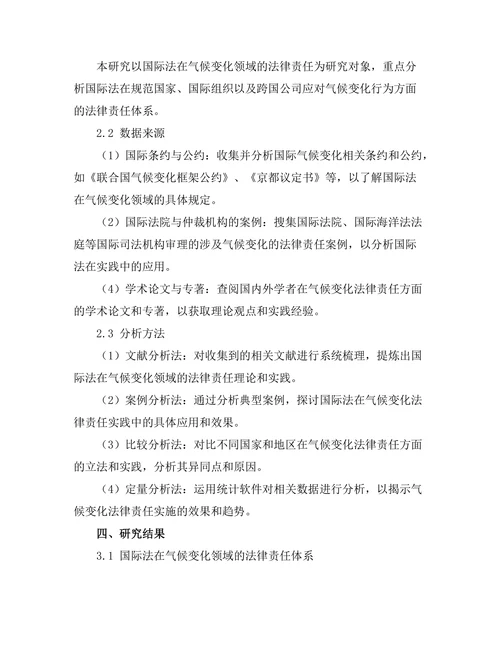 国际法与气候变化的法律责任