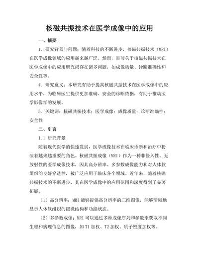 核磁共振技术在医学成像中的应用