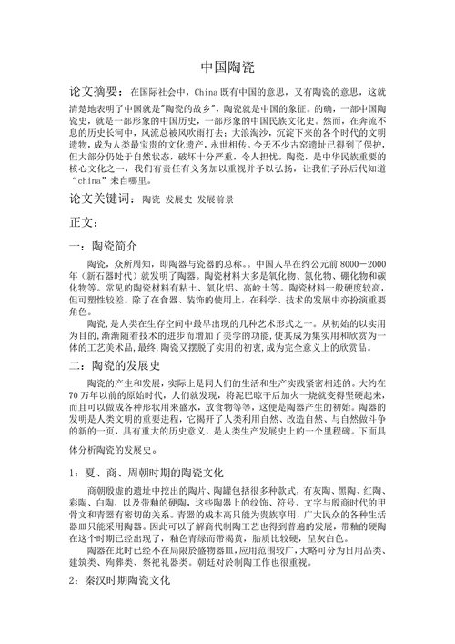 中国陶瓷