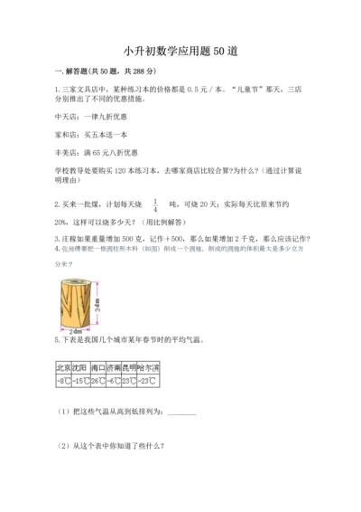 小升初数学应用题50道含完整答案（考点梳理）.docx