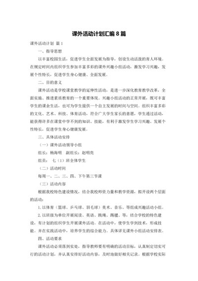 课外活动计划汇编8篇.docx