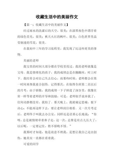 收藏生活中的美丽作文-1.docx
