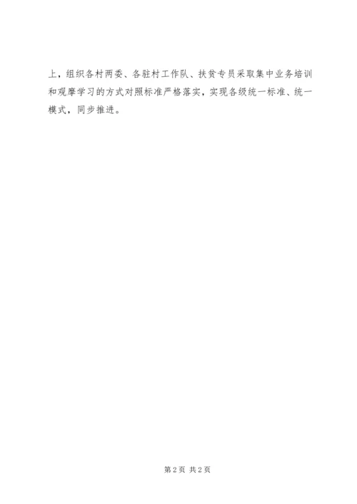 乡镇脱贫攻坚基础性工作情况汇报.docx