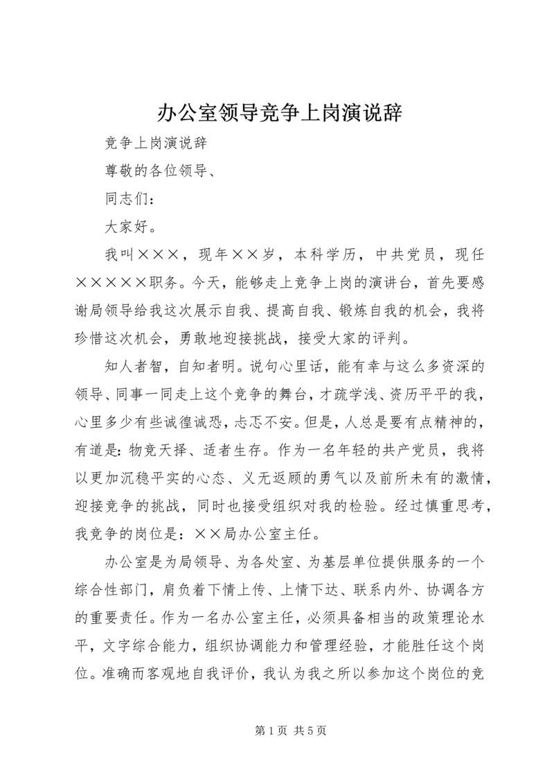 办公室领导竞争上岗演说辞 (2).docx