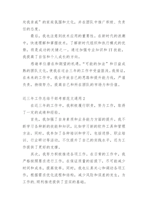 近三年工作总结干部考察.docx