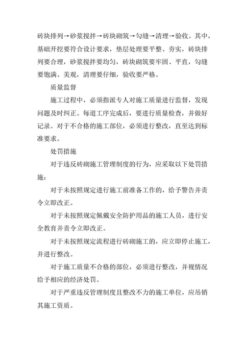 砖砌施工管理制度