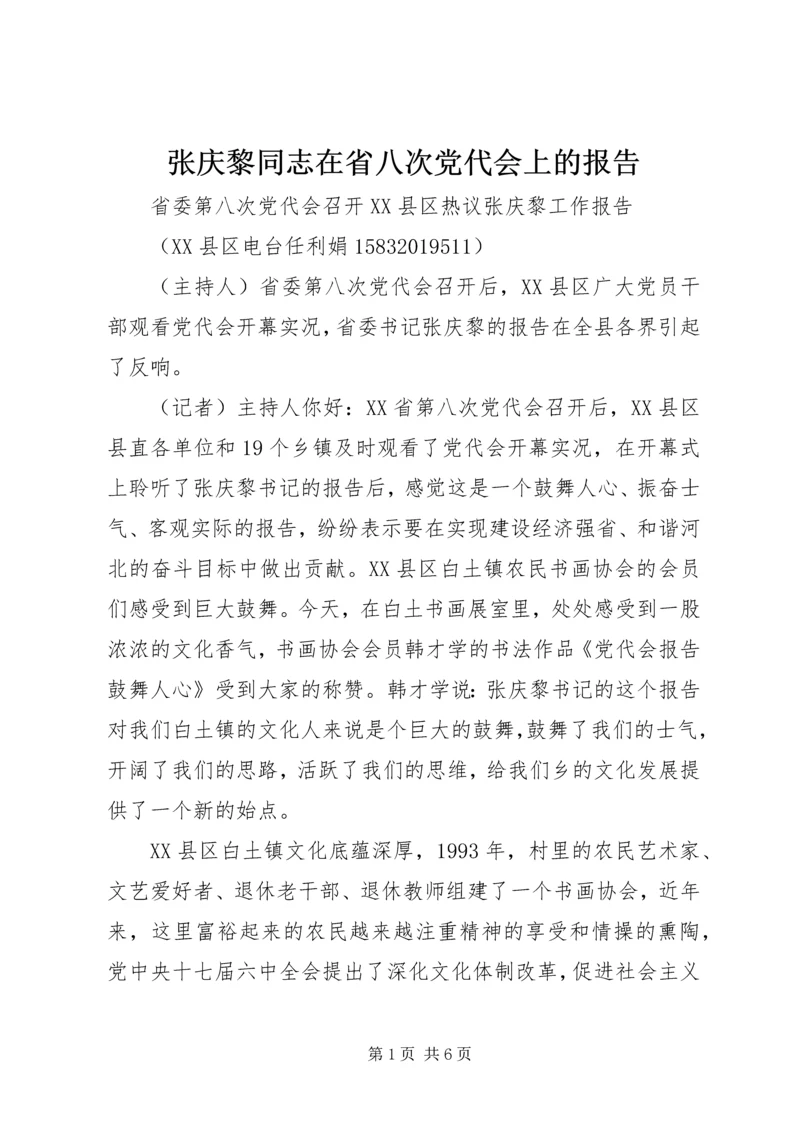 张庆黎同志在省八次党代会上的报告 (3).docx