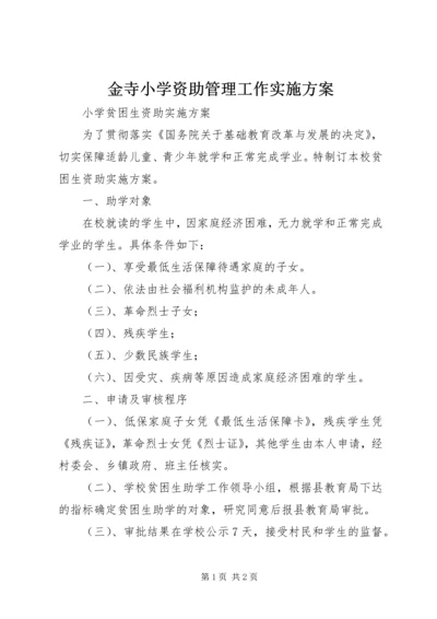 金寺小学资助管理工作实施方案 (2).docx