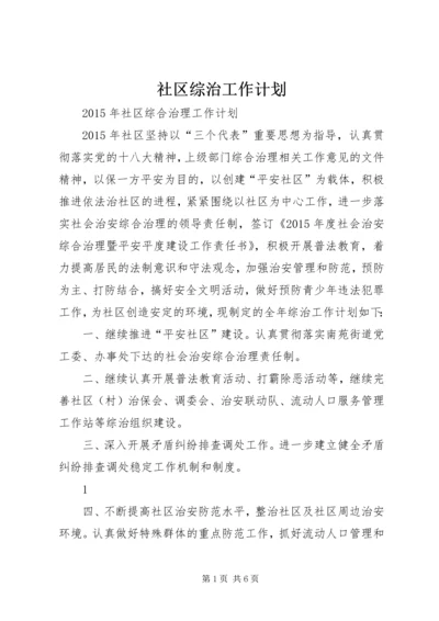 社区综治工作计划 (2).docx