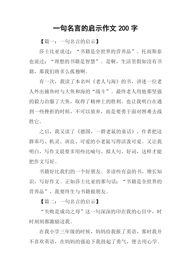 一句名言的启示作文200字.docx