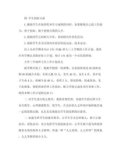 精编之精选大学三年级班主任工作计划范文3篇.docx