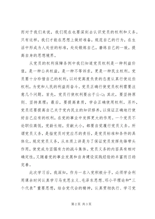 党课思想汇报：明确权利与义务.docx