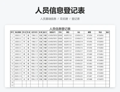 人员信息登记表