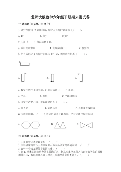 北师大版数学六年级下册期末测试卷精品附答案.docx