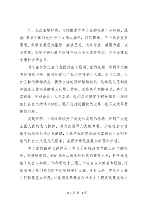 学习党的精神心得体会 (2).docx