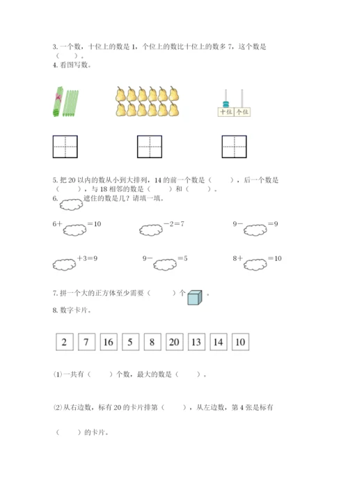 人教版一年级上册数学期末测试卷（各地真题）.docx