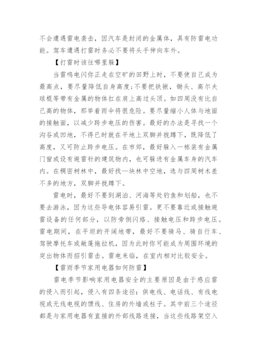 小学生雷雨天气安全知识.docx