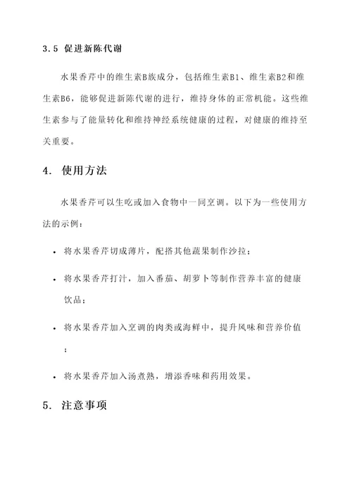 水果香芹功效和作用