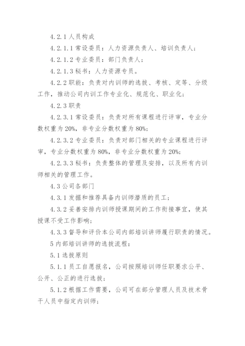 《内部讲师》培训方案.docx