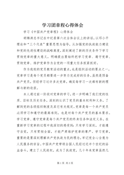 学习团章程心得体会 (3).docx