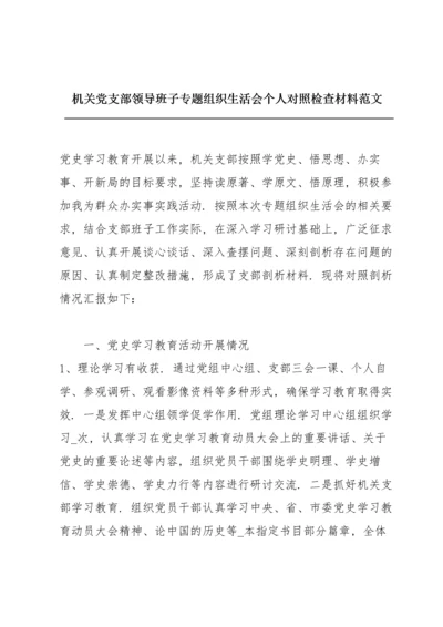 机关党支部领导班子专题组织生活会个人对照检查材料范文.docx