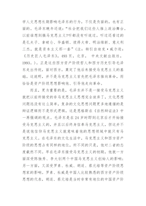 毛泽东思想与西方哲学人文思想联系论论文.docx