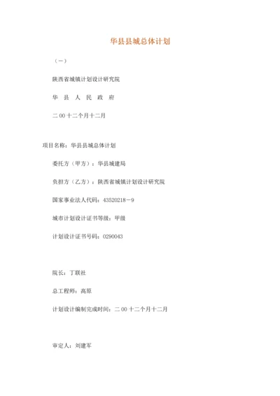 华县县城总体综合规划.docx