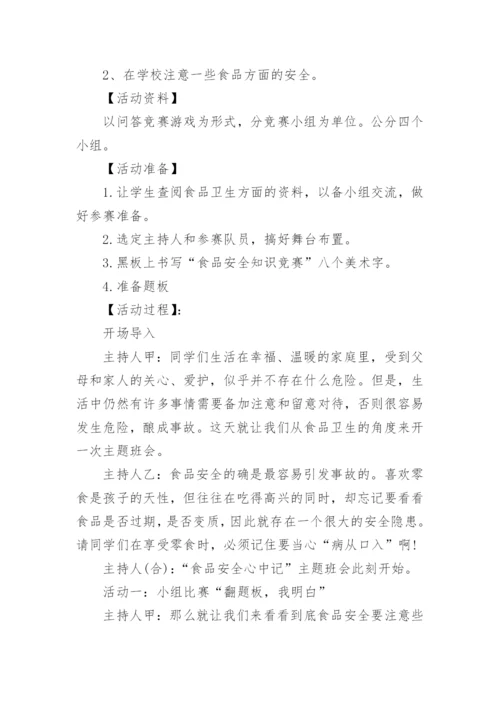 小学食品安全教案.docx