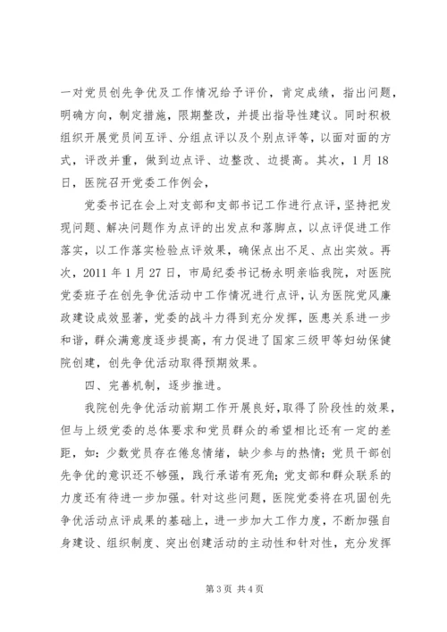 于开展创先争优点评活动的情况报告.docx