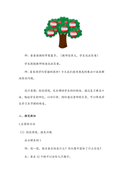 2.6《用2~6的乘法口诀求商》（教案）人教版二年级数学下册