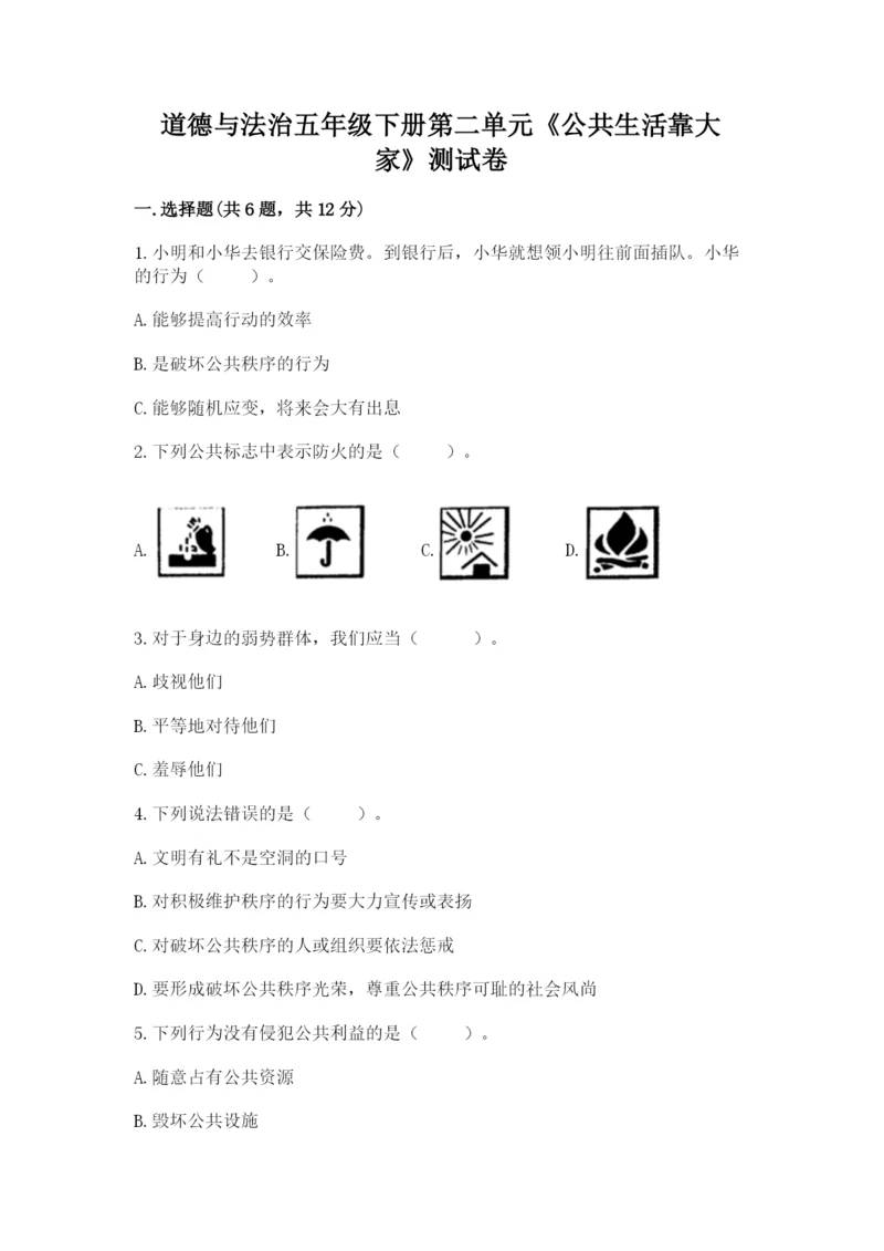 道德与法治五年级下册第二单元《公共生活靠大家》测试卷【预热题】.docx
